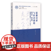 正版 思想启蒙与社会改造:湖南第一师范的新教育研究(1919~1927) 张洪萍 著 近代史 教育史 97875