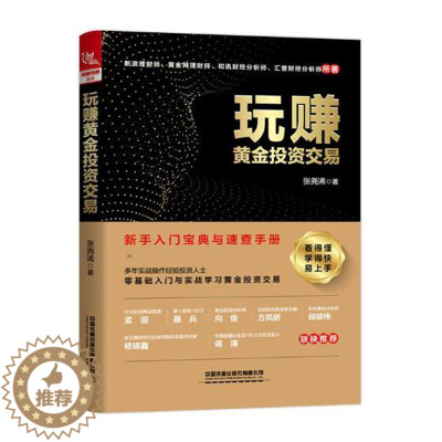 [醉染正版]正版玩赚黄金投资交易新手入门零基础自学炒股书从零开始学炒黄金交易实战技巧大全 理财基金书籍 投资类书籍 金融