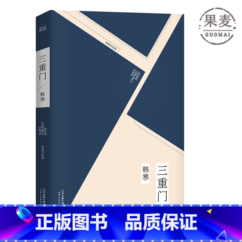 [正版]三重门 韩寒 2019版 韩寒成名作 当代文学 青春文学 图书