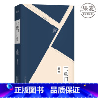 [正版]三重门 韩寒 2019版 韩寒成名作 当代文学 青春文学 图书