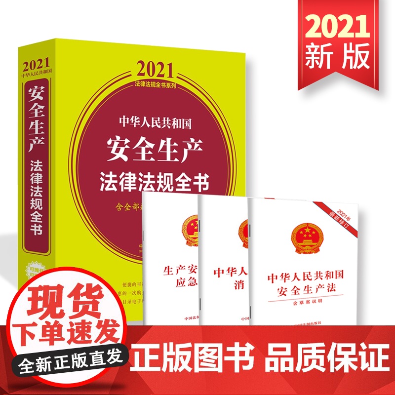 安全生产法2021新版 中华人民共和国安全生产法律法规全书含全部规章及立法解释+消防法+生产安全事故应急条例 中国法制出