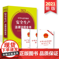 安全生产法2021新版 中华人民共和国安全生产法律法规全书含全部规章及立法解释+消防法+生产安全事故应急条例 中国法制出