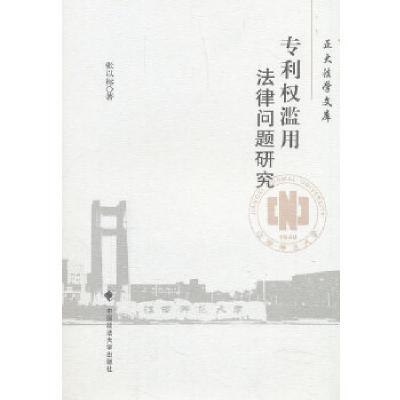 正版新书]专利权滥用法律问题研究张以标著9787562086406