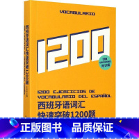 [正版]西班牙语词汇快速突破1200题王友伶西班牙语词汇习题集普通大众书自由组套书籍