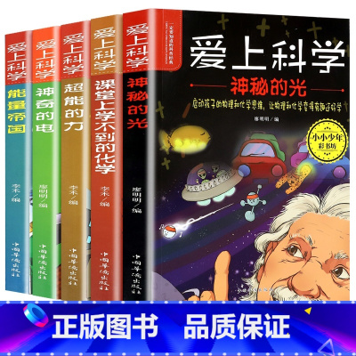 [抖音同款]爱上科学全5册 [正版]藏在身边的科学让孩子爱上生活的科普启蒙书中小学生为什么学做饭做菜厨房大揭秘生活学校零
