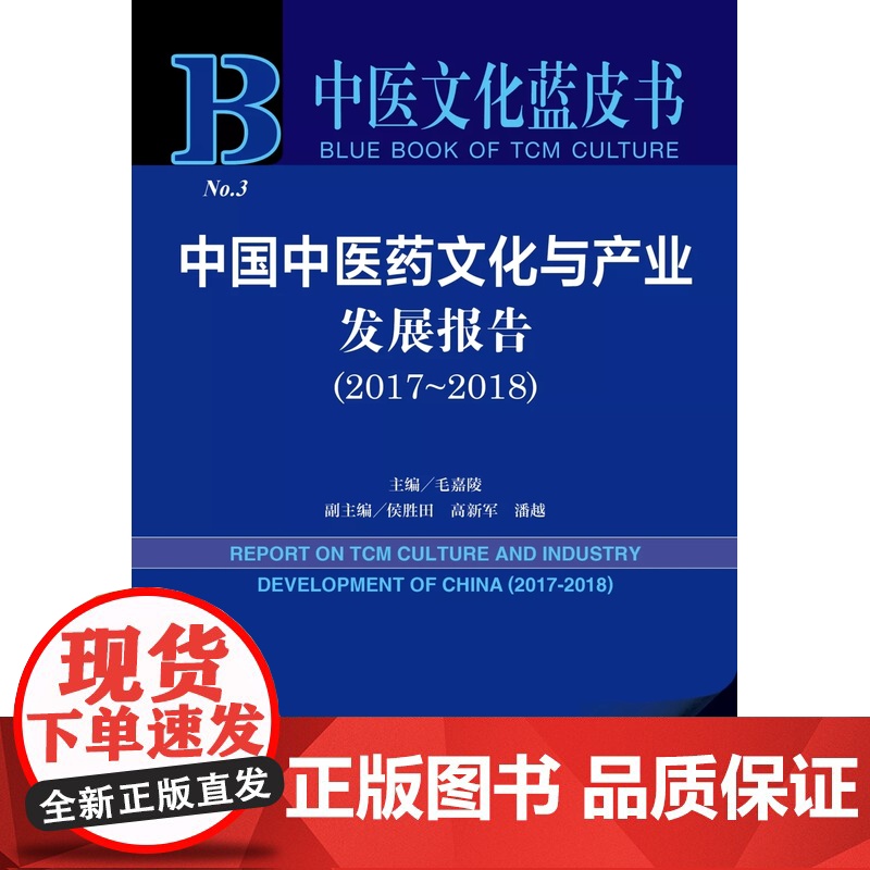 正版 社科文献 中医文化蓝皮书 中国中医药文化与产业发展报告2017-2018 毛嘉陵 主编