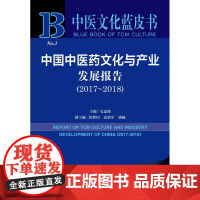 正版 社科文献 中医文化蓝皮书 中国中医药文化与产业发展报告2017-2018 毛嘉陵 主编