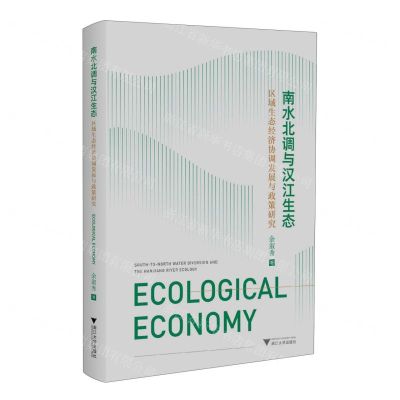 [N]南水北调与汉江生态(区域生态经济协调发展与政策研究)-9787308236836