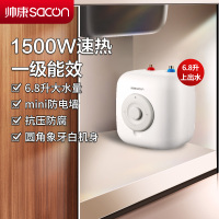帅康(sacon)6.8JCS小厨宝上出水储水式电热水器快热式洗碗洗手家用厨房小型迷你即热热水器5升6升速热热水宝暖水宝