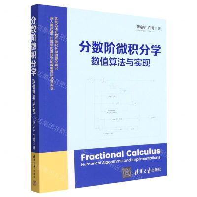 [N]分数阶微积分学(数值算法与实现)-9787302621812