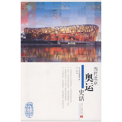 正版新书]当代北京奥运史话金汕9787801708526