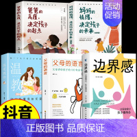 [5册]家庭教育 [正版]抖音同款边界感父母做的少孩子懂得多儿童心理学育儿书籍父母必读孩子行为习惯与生活培养情绪管理与性