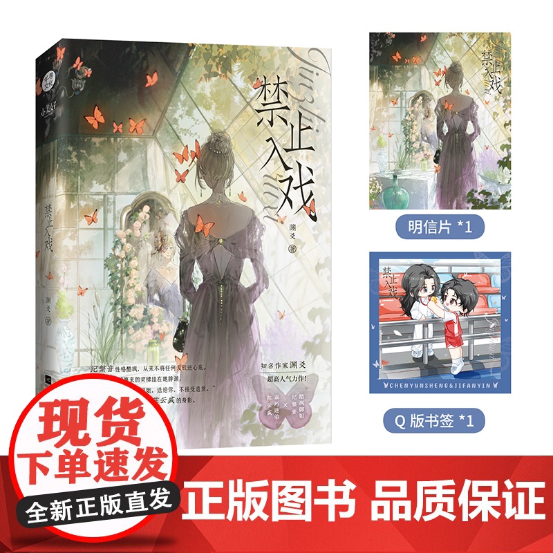 《禁止入戏》 晋江人气作者渊爻万人迷女主爽文力作 酷飒御姐纪繁音×乖巧迷弟 渊爻 江苏凤凰文艺出版社 正版书籍