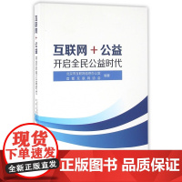 互联网+公益(开启全民公益时代)