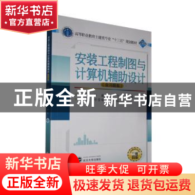 正版 安装工程制图与计算机辅助设计 孙巍,吴飞,唐俊 武汉大学出