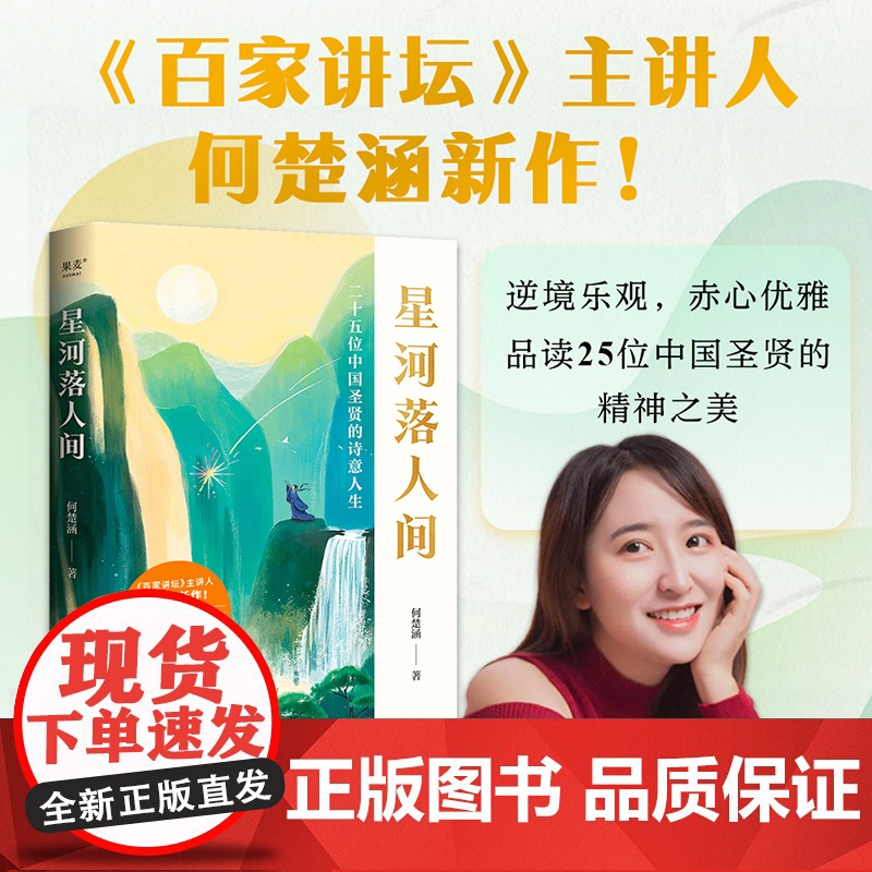星河落人间:25位中国圣贤的诗意人生和精神之美 何楚涵 百家讲坛主讲人 中国文化版人类群星闪耀时 诗词人生 长安客 苏轼