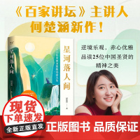 星河落人间:25位中国圣贤的诗意人生和精神之美 何楚涵 百家讲坛主讲人 中国文化版人类群星闪耀时 诗词人生 长安客 苏轼
