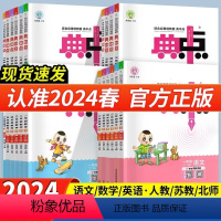 [3本]语+数+英(人教版PEP) 三年级下 [正版]2024新版典中点人教版一年级二年级三四五六年级上册下册语文数学英