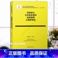 突发重大公共安全事件应急管理心理学导论 [正版]突发重大公共安全事件应急管理心理学导论 心理学视野中的突发重大公共安全事