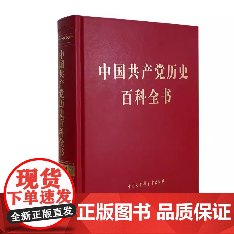 正版中历史百科全书9787520214933《中历史百科全书》编委会中国大百科全书出版社