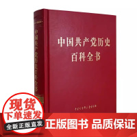 正版中历史百科全书9787520214933《中历史百科全书》编委会中国大百科全书出版社