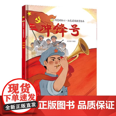冲锋号硬壳绘本精装闪亮的红心红色经典爱国主义教育绘本革命主题抗日小故事红色故事绘本幼儿园阅读硬皮正版书籍儿童3-6岁幼儿