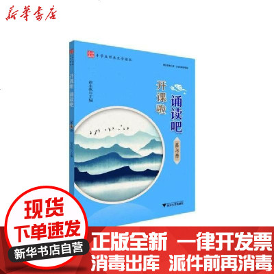 新华书店-正版开课啦诵读吧(第7册)彭永帆浙江大学出版社9787308203708书籍