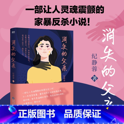 消失的父亲 [正版]消失的父亲 纪静蓉 小说 十八年密室家暴 置死地而后生的惊悚逃离 中国社会纪实生活文学近代悬疑推理