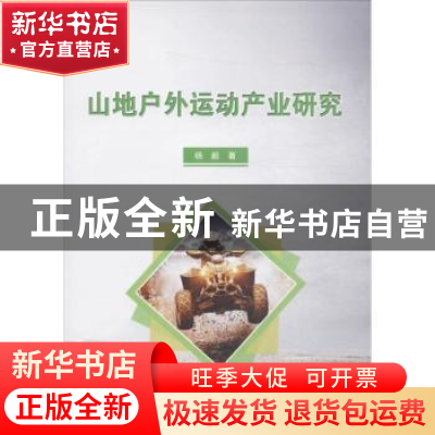 正版 山地户外运动产业研究 杨毅著 中国纺织出版社 978751804185