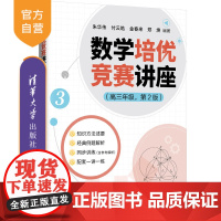 [正版新书] 数学培优竞赛讲座(高三年级,第2版) 朱华伟 付云皓 金春来 郑 焕 清华大学出版社 数学,培优竞赛