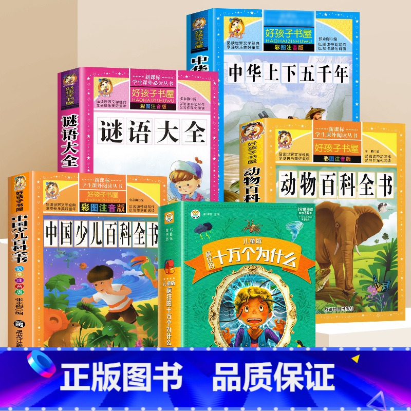[全套5本]十万个+谜语大全+少儿百科+动物百科+中华上下五千年 [正版]十万个为什么小学版加厚注音版小学生课外阅读必读