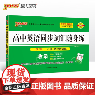 26新版随身备高中英语同步词汇随身练人教版 必修选择性必修汉译英英译汉联想双向记忆多题型真题专项训练