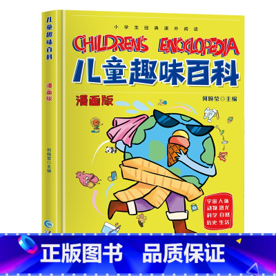 儿童趣味百科 [正版]儿童趣味百科全书漫画版趣味心理学+时间管理安全保护启蒙书全套2册一二年级4-12岁小学生课外阅读书