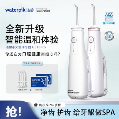 洁碧冲牙器[小火箭]GS10PRO洗牙器水牙线洁牙器预防牙结石家用立式冲洗器生日礼物赠礼