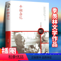 [正版]牛棚杂忆 季羡林之子季承出版的图文珍藏版 季羡林著 文革时期的一本回忆录中国现当代文学小说人物传记自传