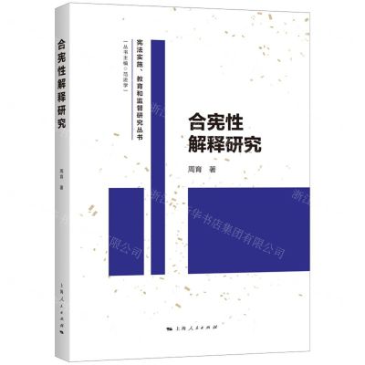 [N]合宪性解释研究/宪法实施教育和监督研究丛书-9787208173736