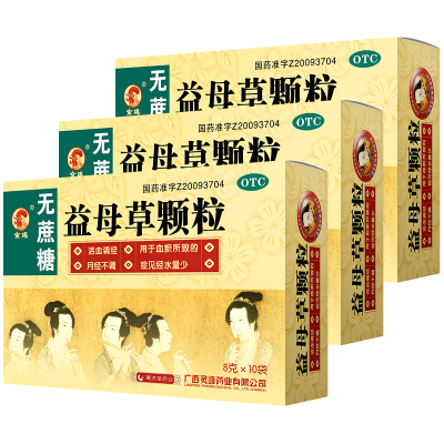 3盒]金鸡益母草颗粒(无蔗糖)8克*10袋*3盒 活血调经 用于血瘀所致的月经不调 症见经水量少