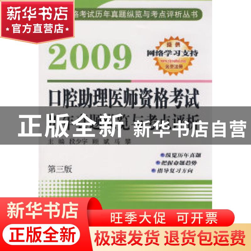 正版 2009口腔助理医师资格考试历年真题纵览与考点评析 段少宇,