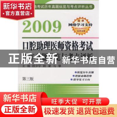正版 2009口腔助理医师资格考试历年真题纵览与考点评析 段少宇,