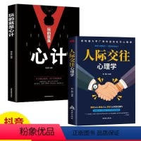 [正版]全2册 玩的就是心计人际交往心理学心机谋略心理学城府成功励志抖音同款排行榜生意经职场人际做人做事得经典智慧全集