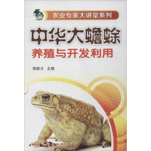 醉染图书中华大蟾蜍养殖与开发利用9787122186157