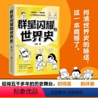 [正版]YS 群星闪耀的世界史 王磊 33张萌趣插图 延绵五千多年的历史舞台 段子一样有趣的历史脱口秀 用看综艺的方式