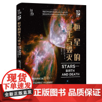 机工 恒星的诞生与毁灭 [美]世界图书出版公司(World Book,Inc.)舒丽苹 译