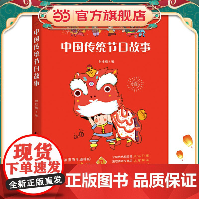 中国传统节日故事(新闻广电总局传统文化读本,中德青少年文化交流互换图书。)