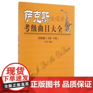 萨克斯考级曲目大全(初级篇1级-4级)