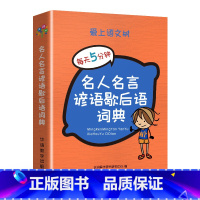 名人名言歇后语词典 小学通用 [正版]爱上语文树每天5分钟小学生必背古诗词75+80首名人名言小古文汉字笔顺多音多义字成