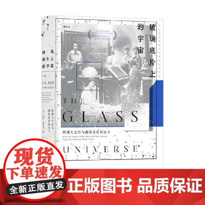 玻璃底片上的宇宙 达娃·索贝尔 著 科普读物