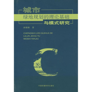 醉染图书城市绿地规划的理论基础与模式研究9787802097070