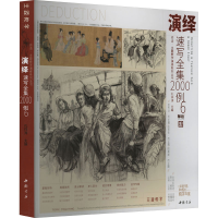 音像演绎速写全集2000例 6孔祥涛