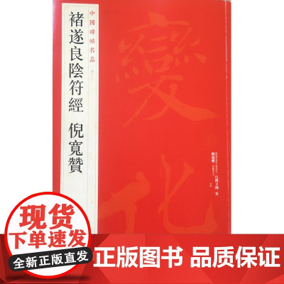 中国碑帖名品四十八 褚遂良阴符经倪宽赞 楷书行楷毛笔书法字帖 繁体旁注 上海书画出版社